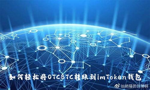 如何轻松将OTCBTC转账到imToken钱包