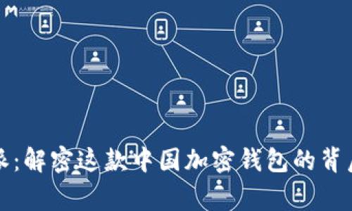比特派：解密这款中国加密钱包的背后故事