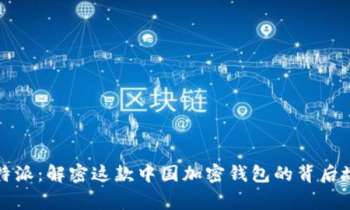 比特派：解密这款中国加密钱包的背后故事