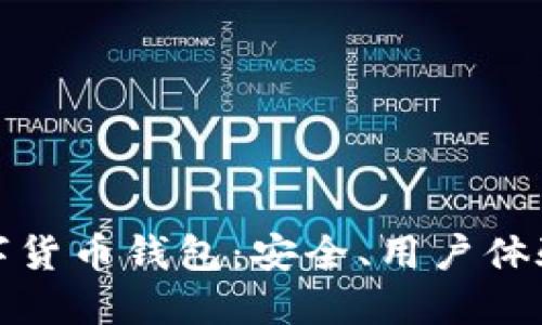 选择最合适的数字货币钱包：安全、用户体验与外观三重考量