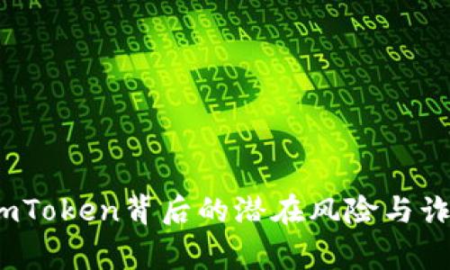 警惕！imToken背后的潜在风险与诈骗陷阱