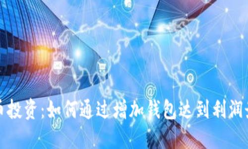 虚拟币投资：如何通过增加钱包达到利润最大化