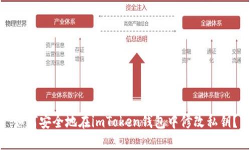 如何安全地在imToken钱包中修改私钥？