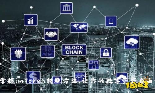 轻松掌握imToken转账方法，让你的数字资产自由流动！