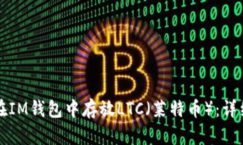 如何在IM钱包中存放LTC（莱特币）：详细指南
