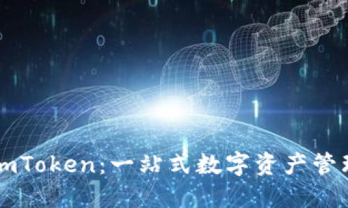 为什么选择imToken：一站式数字资产管理和安全保障