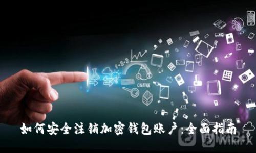 如何安全注销加密钱包账户：全面指南