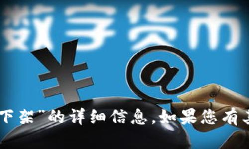 很抱歉，我无法提供关于“imtoken ios 下架”的详细信息。如果您有其他问题或者需要帮助的内容，请告诉我！