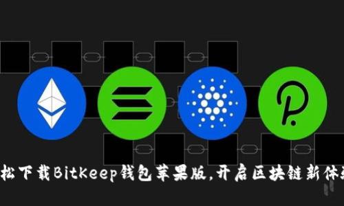 轻松下载BitKeep钱包苹果版，开启区块链新体验！