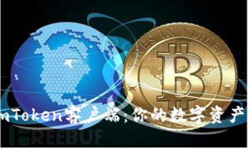 快速下载ImToken客户端：你的数字资产管理新选择