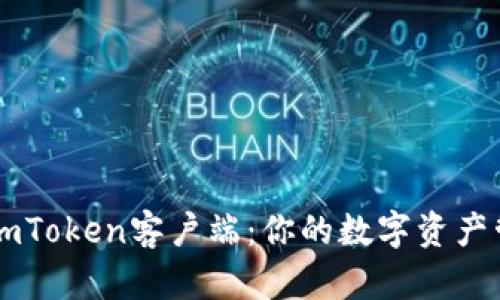 快速下载ImToken客户端：你的数字资产管理新选择