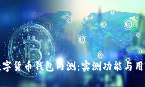 全面揭秘数字货币钱包内测：实测功能与用户体验评测