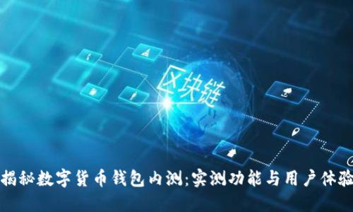 全面揭秘数字货币钱包内测：实测功能与用户体验评测