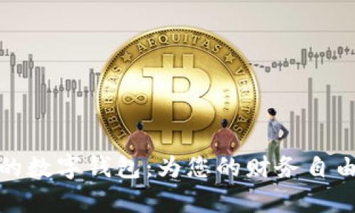 探索真正的数字钱包：为您的财务自由铺平道路