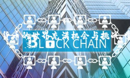 imToken公钥在哪？全面解读与获取方式

imToken, 公钥, 数字资产, 钱包安全, 区块链/guanjianci

在这个数字货币日益普及的时代，使用加密钱包来管理你的资产已成为一种潮流。而提到加密钱包，其中一个备受欢迎的选择就是imToken。它的界面友好，功能强大，许多人都在使用这个钱包来储存和管理自己喜爱的数字资产。但许多新用户可能都会有一个疑问：imToken公钥在哪？公钥又有什么用？今天，我们就来详细探讨一下这个问题。

什么是公钥？它的作用是什么？

在深入探讨imToken公钥的位置之前，我们先来简单了解一下什么是公钥。公钥是一个用于加密和解密数据的密钥。在区块链和加密货币的世界里，公钥与私钥常常成对出现，彼此相辅相成。公钥主要用于生成一个钱包地址，用户可以将这个地址分享给其他人，以接收加密货币。

简单来说，公钥就像是你的邮箱地址，人们可以通过它给你发送邮件（或在这里说，通过它转账给你）。但是，请注意，公钥是公开的，任何人都可以看到，并不需要特殊的权限。而私钥则就像你的邮箱密码，绝对不能泄露给别人，因为它允许你完全控制你的资产。

imToken公钥的获取方式

那么，在imToken中，如何找到公钥呢？首先，你需要下载并安装imToken钱包应用。这个应用在各大手机应用商店都能找到，支持iOS和Android。

安装完成后，打开应用，你会看到一个欢迎页面。接下来，你需要创建一个新的钱包或者导入一个已有的钱包。如果你是新用户，按照步骤创建钱包。如果是导入钱包，务必确保你有正确的私钥或助记词，以确保资产安全。

一旦你的钱包创建好，进入到钱包主界面。在界面上你会看到你的资产和相关功能按钮。不难找到一个选项，通常是“地址”或“收款”。点击进入，你就可以看到你的钱包地址（也就是由公钥生成的地址）。

在imToken中，实际上并没有明确标示公钥。不过，你可以通过一些额外的操作来间接获取它。例如，你可以通过生成助记词（12或者24个词），然后用这些助记词在其他支持该钱包格式的软件中导出公钥。

公钥在数字资产管理中的重要性

了解了imToken公钥的位置后，我们再来说说它的重要性。公钥用于接收数字资产，不论是比特币、以太坊，还是其他任何加密货币。无论你是投资者还是开发者，都需要关注公钥的使用。

首先，在进行任何交易之前，你必须确保发送方使用正确的公钥地址。如果地址错误，那么资产可能会丢失或发送到错误的地方。因此，公钥的准确性和安全性至关重要。

公钥与安全性的关系

对许多人来说，安全问题是使用数字钱包的一大关切。公钥虽然是公开的，但是个人的私钥绝对必须保管好。因为有了私钥，任何人都可以完全控制你的资产。而公钥则可以安全地分享给需要向你转账的人。

在imToken中，用户可以轻松、便捷地得到公钥，但要确保私钥的安全性。这需要用户养成良好的安全习惯：定期备份钱包，设置强密码，不随意下载不明链接的软件。

如何保护自己的公钥和私钥安全

虽然公钥本身可以公开，但与之配套的私钥必须保持私密。这里有一些建议可以帮助你保护这些重要的信息：

ul
    li**定期备份**：确保在不同地方有多个备份，比如在云存储和物理设备上。/li
    li**使用强密码**：尤其是在移动设备上使用imToken钱包时，设置复杂的锁屏密码。/li
    li**避免使用公共Wi-Fi**：在不安全的网络下进行交易可能会泄露你的私密信息。/li
    li**警惕钓鱼网站**：访问imToken官网时，确认域名格式，避免去到仿造网站。/li
/ul

总结

了解imToken公钥的位置及其作用，可以帮助你更好地管理和保护自己的数字资产。通过遵循上述建议，你可以增强资产的安全性，避免不必要的风险。数字货币的世界充满机会与挑战，掌握公钥与私钥的知识，能够让你在其中游刃有余。

希望这篇文章能帮助你解答“imToken公钥在哪”这个问题！需要持续关注数字货币行业变动吗？请时刻留意安全和技术的新动态，保持学习！