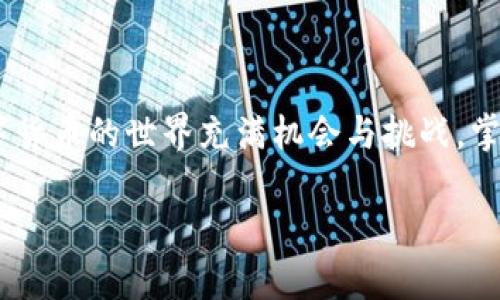 imToken公钥在哪？全面解读与获取方式

imToken, 公钥, 数字资产, 钱包安全, 区块链/guanjianci

在这个数字货币日益普及的时代，使用加密钱包来管理你的资产已成为一种潮流。而提到加密钱包，其中一个备受欢迎的选择就是imToken。它的界面友好，功能强大，许多人都在使用这个钱包来储存和管理自己喜爱的数字资产。但许多新用户可能都会有一个疑问：imToken公钥在哪？公钥又有什么用？今天，我们就来详细探讨一下这个问题。

什么是公钥？它的作用是什么？

在深入探讨imToken公钥的位置之前，我们先来简单了解一下什么是公钥。公钥是一个用于加密和解密数据的密钥。在区块链和加密货币的世界里，公钥与私钥常常成对出现，彼此相辅相成。公钥主要用于生成一个钱包地址，用户可以将这个地址分享给其他人，以接收加密货币。

简单来说，公钥就像是你的邮箱地址，人们可以通过它给你发送邮件（或在这里说，通过它转账给你）。但是，请注意，公钥是公开的，任何人都可以看到，并不需要特殊的权限。而私钥则就像你的邮箱密码，绝对不能泄露给别人，因为它允许你完全控制你的资产。

imToken公钥的获取方式

那么，在imToken中，如何找到公钥呢？首先，你需要下载并安装imToken钱包应用。这个应用在各大手机应用商店都能找到，支持iOS和Android。

安装完成后，打开应用，你会看到一个欢迎页面。接下来，你需要创建一个新的钱包或者导入一个已有的钱包。如果你是新用户，按照步骤创建钱包。如果是导入钱包，务必确保你有正确的私钥或助记词，以确保资产安全。

一旦你的钱包创建好，进入到钱包主界面。在界面上你会看到你的资产和相关功能按钮。不难找到一个选项，通常是“地址”或“收款”。点击进入，你就可以看到你的钱包地址（也就是由公钥生成的地址）。

在imToken中，实际上并没有明确标示公钥。不过，你可以通过一些额外的操作来间接获取它。例如，你可以通过生成助记词（12或者24个词），然后用这些助记词在其他支持该钱包格式的软件中导出公钥。

公钥在数字资产管理中的重要性

了解了imToken公钥的位置后，我们再来说说它的重要性。公钥用于接收数字资产，不论是比特币、以太坊，还是其他任何加密货币。无论你是投资者还是开发者，都需要关注公钥的使用。

首先，在进行任何交易之前，你必须确保发送方使用正确的公钥地址。如果地址错误，那么资产可能会丢失或发送到错误的地方。因此，公钥的准确性和安全性至关重要。

公钥与安全性的关系

对许多人来说，安全问题是使用数字钱包的一大关切。公钥虽然是公开的，但是个人的私钥绝对必须保管好。因为有了私钥，任何人都可以完全控制你的资产。而公钥则可以安全地分享给需要向你转账的人。

在imToken中，用户可以轻松、便捷地得到公钥，但要确保私钥的安全性。这需要用户养成良好的安全习惯：定期备份钱包，设置强密码，不随意下载不明链接的软件。

如何保护自己的公钥和私钥安全

虽然公钥本身可以公开，但与之配套的私钥必须保持私密。这里有一些建议可以帮助你保护这些重要的信息：

ul
    li**定期备份**：确保在不同地方有多个备份，比如在云存储和物理设备上。/li
    li**使用强密码**：尤其是在移动设备上使用imToken钱包时，设置复杂的锁屏密码。/li
    li**避免使用公共Wi-Fi**：在不安全的网络下进行交易可能会泄露你的私密信息。/li
    li**警惕钓鱼网站**：访问imToken官网时，确认域名格式，避免去到仿造网站。/li
/ul

总结

了解imToken公钥的位置及其作用，可以帮助你更好地管理和保护自己的数字资产。通过遵循上述建议，你可以增强资产的安全性，避免不必要的风险。数字货币的世界充满机会与挑战，掌握公钥与私钥的知识，能够让你在其中游刃有余。

希望这篇文章能帮助你解答“imToken公钥在哪”这个问题！需要持续关注数字货币行业变动吗？请时刻留意安全和技术的新动态，保持学习！