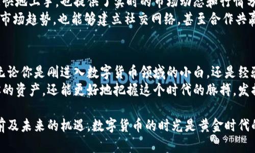 发掘imToken的数字资产管理：轻松掌控你的加密货币
imToken, 数字资产管理, 加密货币, 钱包安全, 区块链技术/guanjianci

了解imToken：加密货币的钱包革命
在这个数字资产飞速发展的时代，imToken作为一款备受青睐的数字钱包，迅速崭露头角。作为数字资产管理工具，它不仅能帮助用户安全存储和管理各种类型的加密货币，还具备强大的交易功能。更重要的是，它支持以太坊和ERC-20代币，让用户在区块链的世界中如鱼得水。

为何选择imToken？
imToken有很多优点，使其成为众多加密货币爱好者的首选钱包。从用户体验到安全性，imToken都表现得相当出色。
首先，imToken的界面设计与用户体验非常友好，无论你是新手还是老手，都能快速上手。你打开app后，可以看到资产总览、市场行情和交易记录等，一目了然，让人觉得非常放心。
其次，安全性是每个数字资产钱包都必须考虑的核心问题。imToken在安全性上的表现也很突出。它采用了多重安全机制，包括指纹解锁、交易密码保护，以及私钥本地存储等措施，让你的资产倍感安心。私钥永远不会上传到服务器，这样即使面对网络攻击，你的资产也是安全的。

多币种支持，发掘你的投资机会
imToken最吸引人的一点是它对多种数字货币的支持，不仅包括主流的比特币、以太坊，还有许多小众但潜力巨大的代币。这意味着，用户可以在同一个钱包中管理多个币种，从而更方便地进行投资与交易。
通过imToken，你可以很容易地交换不同的代币，不用再频繁切换不同钱包。而且，钱包内置的去中心化交易所让你可以以极低的手续费迅速完成交易，充分把握市场机会。

如何安全使用imToken？
虽然imToken本身具有很高的安全性，但用户自身的安全意识同样至关重要。在使用imToken时，用户应注意以下几点：
ul
li定期更新应用：确保使用的是最新版本的imToken，以享受最新的安全修复和功能更新。/li
li保管好私钥：私钥的安全至关重要，切勿轻易分享或云端存储，使用强随机性密码生成私钥。/li
li开启双重认证：如有条件，建议开启双重身份认证，进一步增强账户安全性。/li
li警惕钓鱼网站：在访问相关交易平台时，一定要确认网址的真实性，避免在钓鱼网站上输入个人信息。/li
/ul

社区功能助力使用体验
imToken不仅仅是一个钱包，它还有一个活跃的社区支持用户交流。这里有丰富的资源和经验分享，帮助新手用户更快地上手，也提供了实时的市场动态和行情分析，让用户在复杂的市场中保持敏锐的洞察力。
用户还可以在社区中找到投资建议和技术分析，与其他用户一起交流心得。这样的互动不仅能帮助大家更好地理解市场趋势，也能够建立社交网络，甚至合作共赢。

总结：掌握未来的数字资产
总的来说，imToken以其卓越的用户体验、多币种支持和强大的安全性，正逐渐成为数字资产管理的一个重要工具。无论你是刚进入数字货币领域的小白，还是经验丰富的投资者，imToken都能满足你的需求。
未来的经济离不开区块链，而区块链的重要组成部分则是数字资产。使用imToken，除了能够随时随地管理和交易你的资产，还能更好地把握这个时代的脉搏，发掘更多的投资机会。所以，不妨尝试一下，相信你会发现这款钱包带来的便利和乐趣。

在选择加密货币钱包时，imToken无疑是一个不错的选择。通过它，我们能够更轻松地参与数字资产的管理，抓住当前及未来的机遇。数字货币的时光是黄金时代的开始，每一个选择都可能成为改变财富的契机。