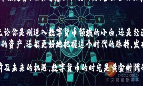 发掘imToken的数字资产管理：轻松掌控你的加密货币
imToken, 数字资产管理, 加密货币, 钱包安全, 区块链技术/guanjianci

了解imToken：加密货币的钱包革命
在这个数字资产飞速发展的时代，imToken作为一款备受青睐的数字钱包，迅速崭露头角。作为数字资产管理工具，它不仅能帮助用户安全存储和管理各种类型的加密货币，还具备强大的交易功能。更重要的是，它支持以太坊和ERC-20代币，让用户在区块链的世界中如鱼得水。

为何选择imToken？
imToken有很多优点，使其成为众多加密货币爱好者的首选钱包。从用户体验到安全性，imToken都表现得相当出色。
首先，imToken的界面设计与用户体验非常友好，无论你是新手还是老手，都能快速上手。你打开app后，可以看到资产总览、市场行情和交易记录等，一目了然，让人觉得非常放心。
其次，安全性是每个数字资产钱包都必须考虑的核心问题。imToken在安全性上的表现也很突出。它采用了多重安全机制，包括指纹解锁、交易密码保护，以及私钥本地存储等措施，让你的资产倍感安心。私钥永远不会上传到服务器，这样即使面对网络攻击，你的资产也是安全的。

多币种支持，发掘你的投资机会
imToken最吸引人的一点是它对多种数字货币的支持，不仅包括主流的比特币、以太坊，还有许多小众但潜力巨大的代币。这意味着，用户可以在同一个钱包中管理多个币种，从而更方便地进行投资与交易。
通过imToken，你可以很容易地交换不同的代币，不用再频繁切换不同钱包。而且，钱包内置的去中心化交易所让你可以以极低的手续费迅速完成交易，充分把握市场机会。

如何安全使用imToken？
虽然imToken本身具有很高的安全性，但用户自身的安全意识同样至关重要。在使用imToken时，用户应注意以下几点：
ul
li定期更新应用：确保使用的是最新版本的imToken，以享受最新的安全修复和功能更新。/li
li保管好私钥：私钥的安全至关重要，切勿轻易分享或云端存储，使用强随机性密码生成私钥。/li
li开启双重认证：如有条件，建议开启双重身份认证，进一步增强账户安全性。/li
li警惕钓鱼网站：在访问相关交易平台时，一定要确认网址的真实性，避免在钓鱼网站上输入个人信息。/li
/ul

社区功能助力使用体验
imToken不仅仅是一个钱包，它还有一个活跃的社区支持用户交流。这里有丰富的资源和经验分享，帮助新手用户更快地上手，也提供了实时的市场动态和行情分析，让用户在复杂的市场中保持敏锐的洞察力。
用户还可以在社区中找到投资建议和技术分析，与其他用户一起交流心得。这样的互动不仅能帮助大家更好地理解市场趋势，也能够建立社交网络，甚至合作共赢。

总结：掌握未来的数字资产
总的来说，imToken以其卓越的用户体验、多币种支持和强大的安全性，正逐渐成为数字资产管理的一个重要工具。无论你是刚进入数字货币领域的小白，还是经验丰富的投资者，imToken都能满足你的需求。
未来的经济离不开区块链，而区块链的重要组成部分则是数字资产。使用imToken，除了能够随时随地管理和交易你的资产，还能更好地把握这个时代的脉搏，发掘更多的投资机会。所以，不妨尝试一下，相信你会发现这款钱包带来的便利和乐趣。

在选择加密货币钱包时，imToken无疑是一个不错的选择。通过它，我们能够更轻松地参与数字资产的管理，抓住当前及未来的机遇。数字货币的时光是黄金时代的开始，每一个选择都可能成为改变财富的契机。