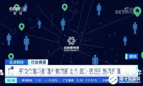 选择最佳数字货币交易所：哪个平台最适合你？