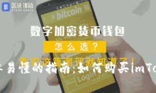 简单易懂的指南：如何购买imToken