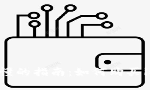 简单易懂的指南：如何购买imToken