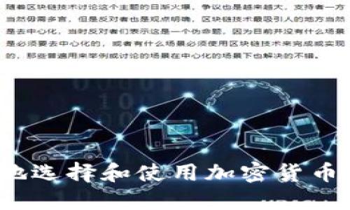 如何安全地选择和使用加密货币电子钱包？