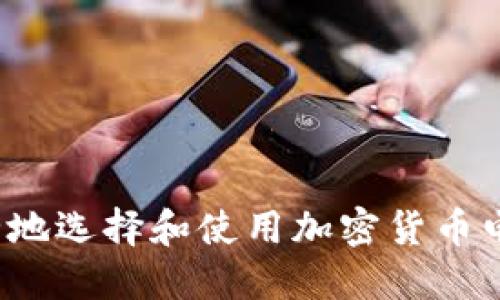 如何安全地选择和使用加密货币电子钱包？
