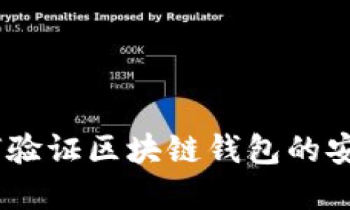 轻松掌握：如何验证区块链钱包的安全性与可靠性