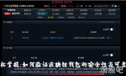 轻松掌握：如何验证区块链钱包的安全性与可靠性