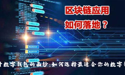 揭开数字钱包的面纱：如何选择最适合你的数字钱包