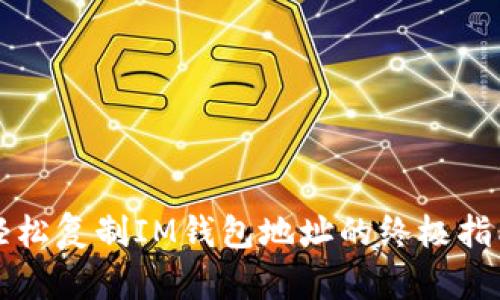 轻松复制IM钱包地址的终极指南