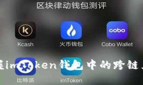 轻松掌握imToken钱包中的跨链兑换技巧