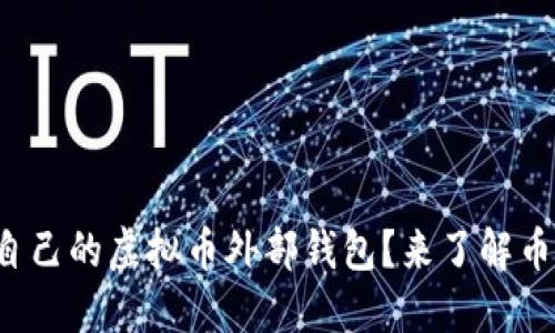 如何选择适合自己的虚拟币外部钱包？来了解币汇的各类选择！