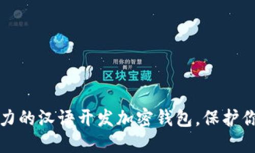 探索极具潜力的汉语开发加密钱包，保护你的数字资产