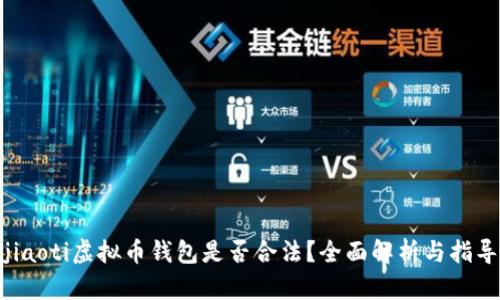 jiaoti虚拟币钱包是否合法？全面解析与指导