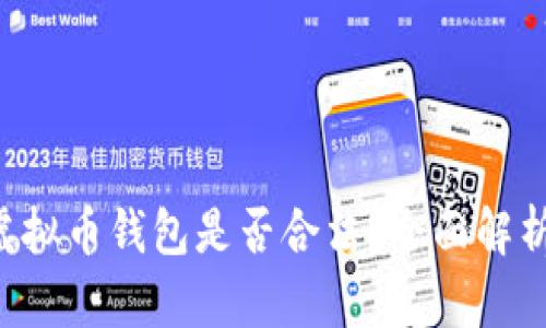 jiaoti虚拟币钱包是否合法？全面解析与指导