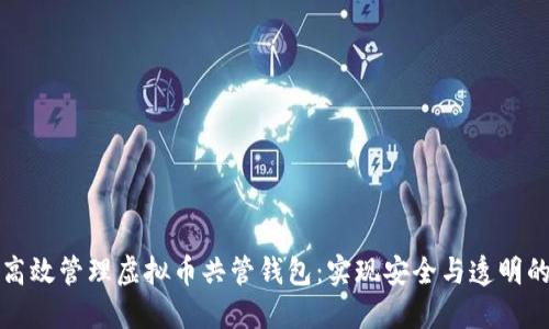 如何高效管理虚拟币共管钱包：实现安全与透明的投资