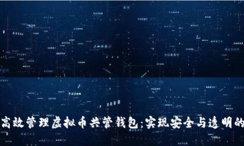 如何高效管理虚拟币共管钱包：实现安全与透明的投资