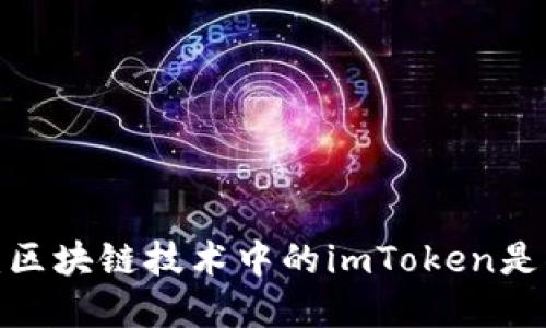 深入探讨：区块链技术中的imToken是什么意思？