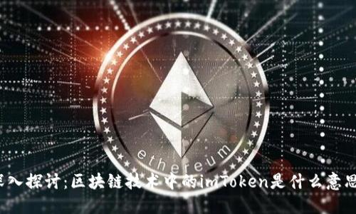 深入探讨：区块链技术中的imToken是什么意思？