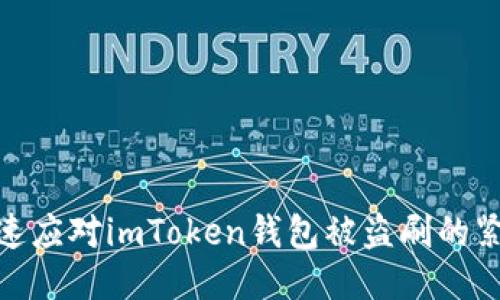 如何快速应对imToken钱包被盗刷的紧急措施