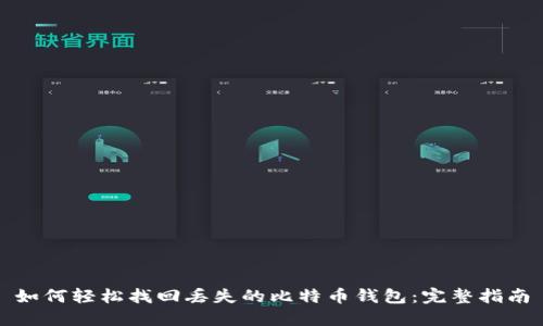 如何轻松找回丢失的比特币钱包：完整指南