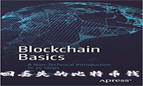 如何轻松找回丢失的比特币钱包：完整指南
