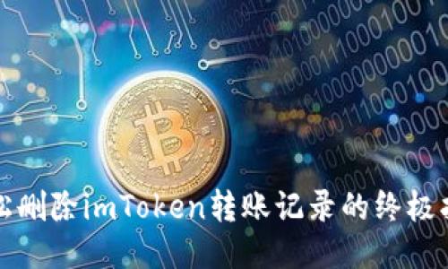 轻松删除imToken转账记录的终极指南