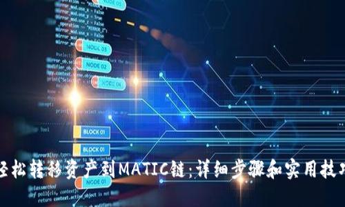 轻松转移资产到MATIC链：详细步骤和实用技巧