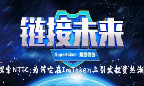 探索NTTC：为何它在ImToken上引发投资热潮？