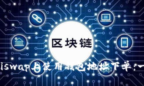 如何在Uniswap上使用钱包地址下单：一步步详解