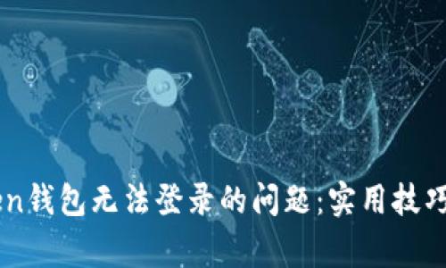 如何解决imToken钱包无法登录的问题：实用技巧与常见故障排查