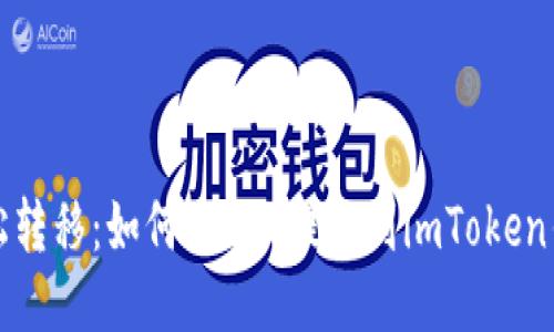 轻松转移：如何将EOS提现到imToken钱包