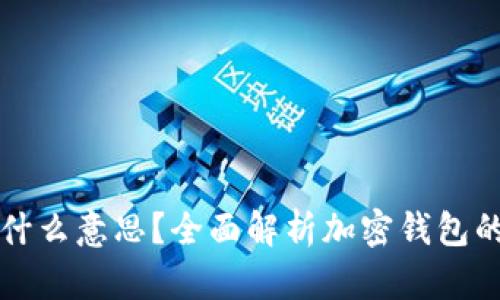 加密钱包是什么意思？全面解析加密钱包的概念和应用